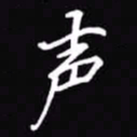 吴玉生声书法图片