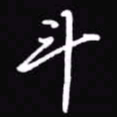 吴玉生斗书法图片