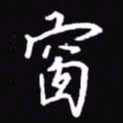 吴玉生窗书法图片