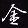 吴玉生金书法图片