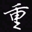 吴玉生重书法图片