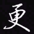吴玉生更书法图片