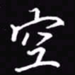 吴玉生空书法图片