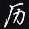吴玉生历书法图片