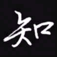 吴玉生知书法图片