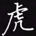 吴玉生虎书法图片