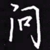 吴玉生问书法图片