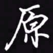 吴玉生原书法图片