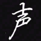 吴玉生声书法图片