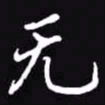吴玉生无书法图片