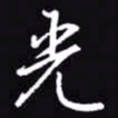 吴玉生光书法图片