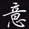 吴玉生意书法图片
