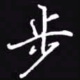 吴玉生步书法图片