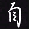 吴玉生自书法图片