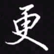吴玉生更书法图片