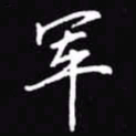 吴玉生军书法图片
