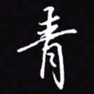 吴玉生青书法图片