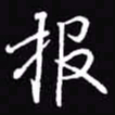 吴玉生报书法图片
