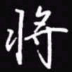 吴玉生将书法图片