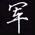 吴玉生军书法图片