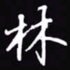 吴玉生林书法图片