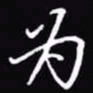 吴玉生为书法图片