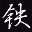 吴玉生铁书法图片
