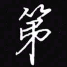 吴玉生第书法图片