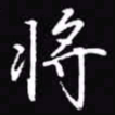 吴玉生将书法图片