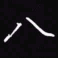吴玉生八书法图片