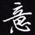 吴玉生意书法图片