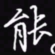 吴玉生能书法图片
