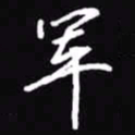 吴玉生军书法图片