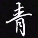 吴玉生青书法图片