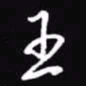 吴玉生王书法图片