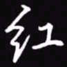 吴玉生红书法图片