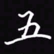 吴玉生五书法图片