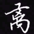 吴玉生离书法图片