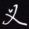 吴玉生义书法图片
