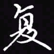 吴玉生复书法图片