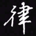 吴玉生律书法图片