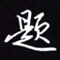 吴玉生题书法图片