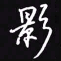 吴玉生影书法图片