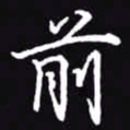 吴玉生前书法图片