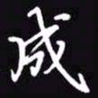 吴玉生成书法图片