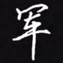 吴玉生军书法图片