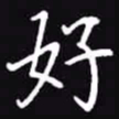 吴玉生好书法图片