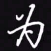 吴玉生为书法图片