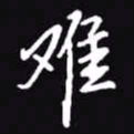 吴玉生难书法图片