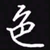 吴玉生色书法图片